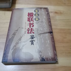 百名家楹联书法鉴赏（郭嘉签名书）