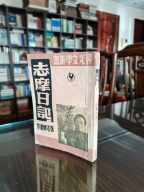 新文学精品 1949年晨光出版公司 徐志摩遗作《志摩遗作》内含爱眉小札等 大量精美名家题字题画及照片等图版