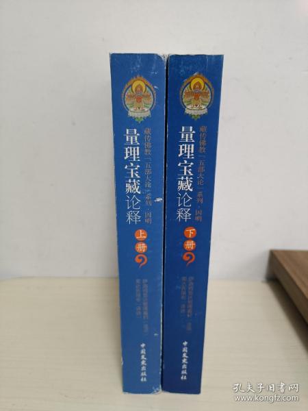 量理宝藏论释：论述了陈那论师和法称论师的究竟观点，了解因明学的必读书（索达吉堪布译讲 全二册）藏传佛教“五部大论”系列.因明?