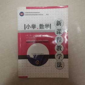 小学数学新课程教学法