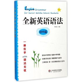 全新正版全新英語語法.初中篇9787567569560李金友華東師范大學(xué)出版社
