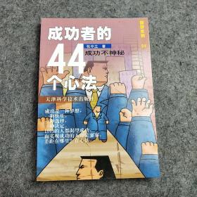 成功者的44个心法