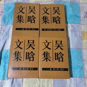 吴晗文集（全4册）硬壳精装