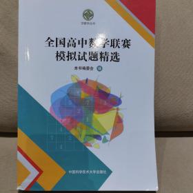 全国高中数学联赛模拟试题精选