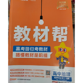 教材帮 高中地理 选择性必修 3 资源、环境与国家安全 配RJ版 20