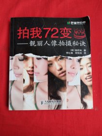 拍我72变：靓丽人像拍摄秘诀