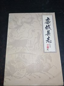 栾城县志（校注本）