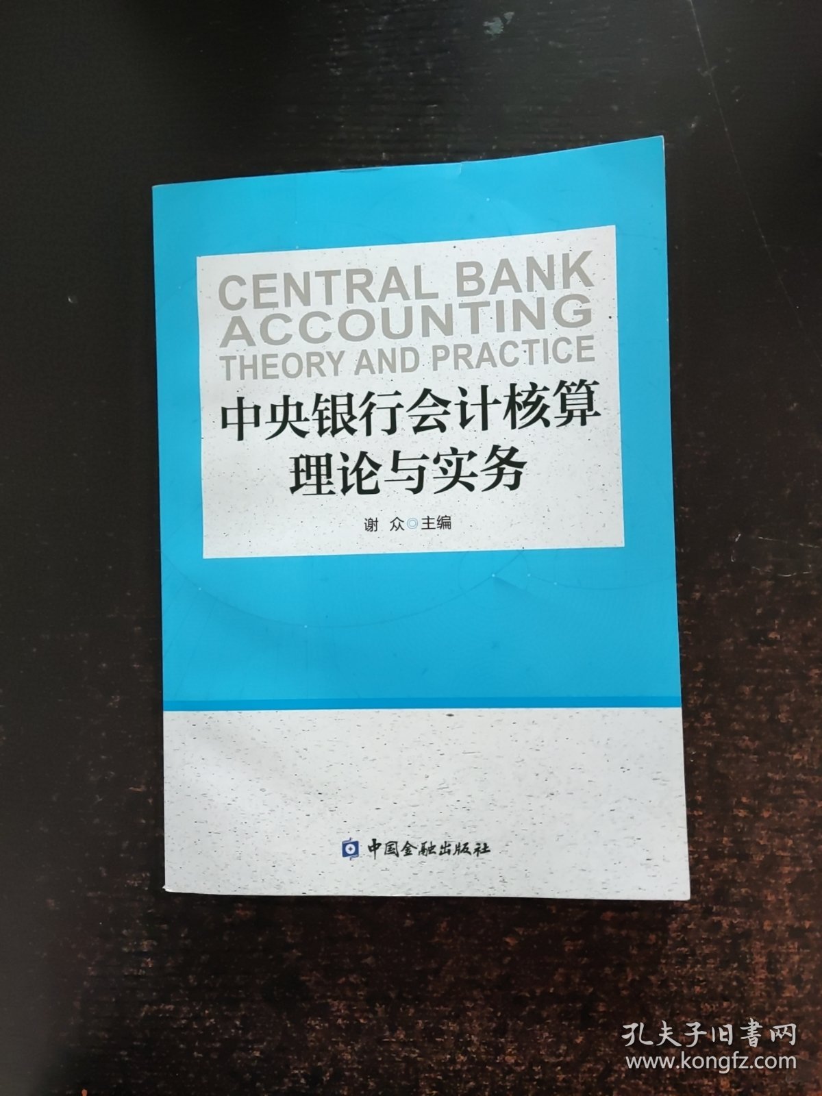 中央银行会计核算理论与实务