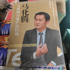 马化腾：互联网首席产品经理