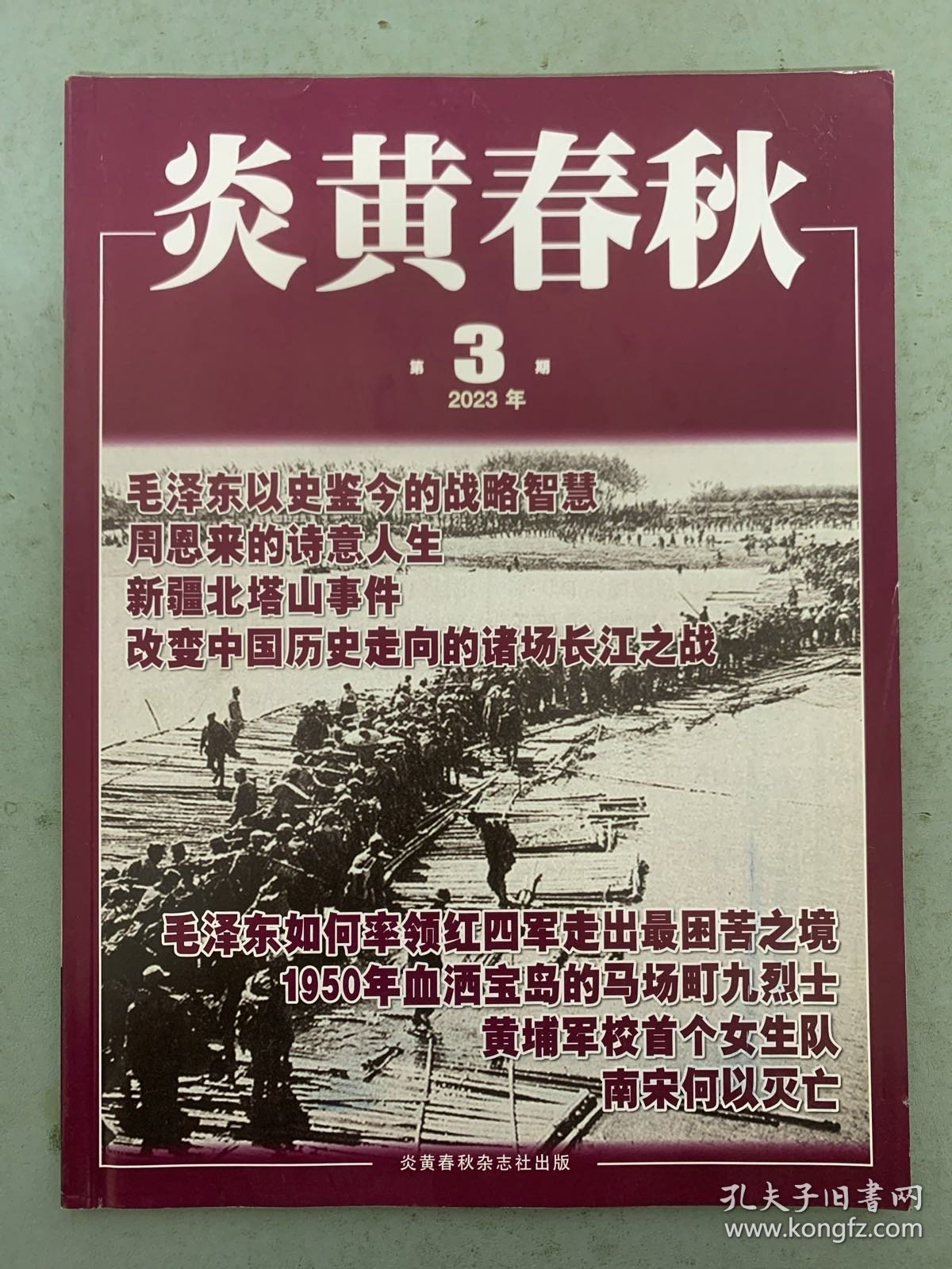 炎黄春秋 2023年 第3期总第372期 杂志