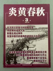 炎黄春秋 2023年 第3期总第372期 杂志