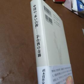 中国的“红色白酒”茅台酒的奇迹（白酒的最高峰——茅台酒）日文版