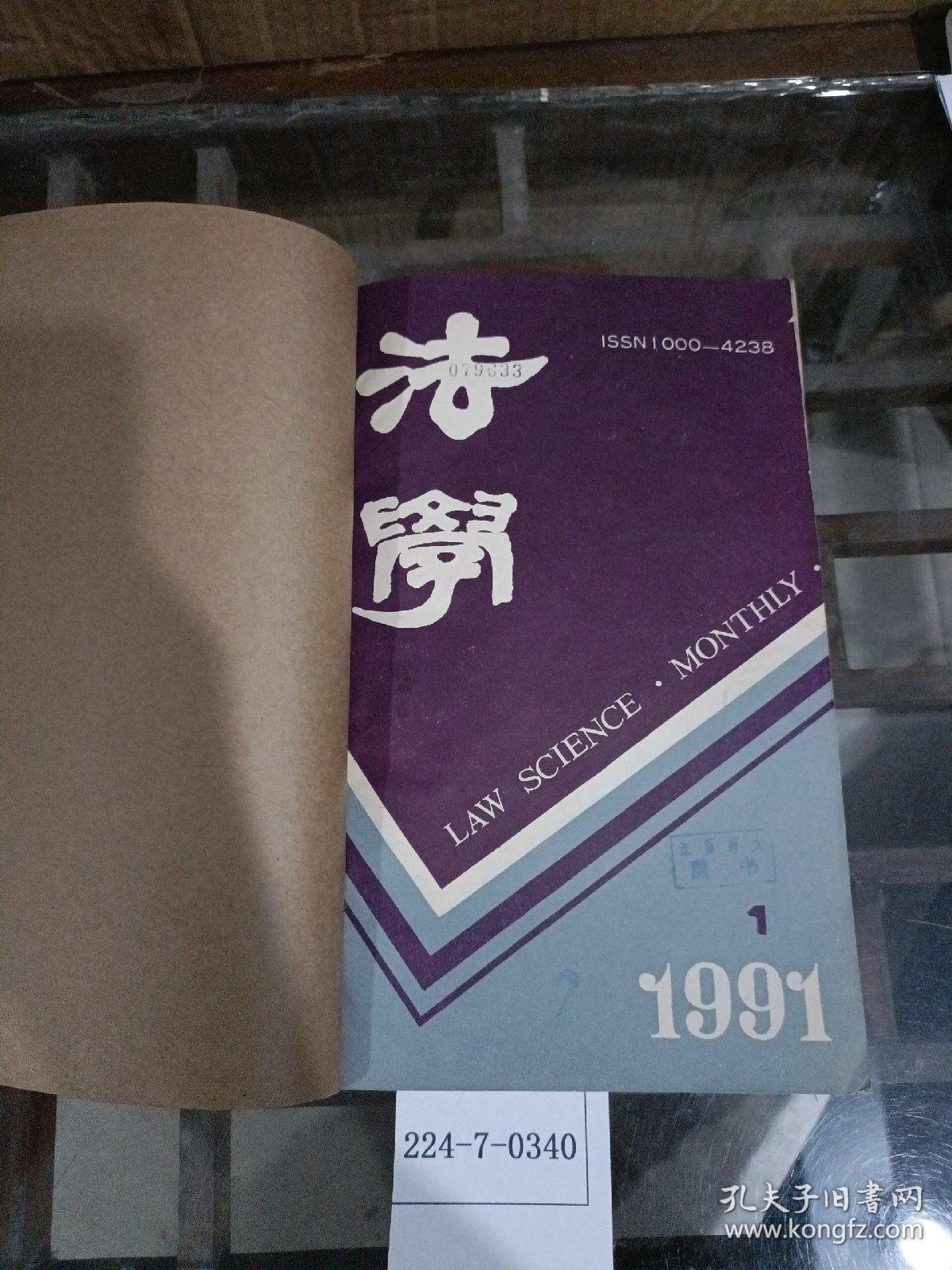 法学1991年1~12期