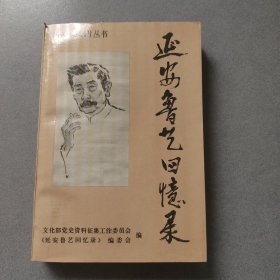 延安鲁艺回忆录