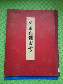 中国丝绸图案，沈从文，大开本精装，【不议价】