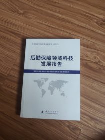 后勤保障领域科技发展报告