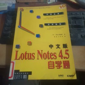 中文版Lotus Notes 4.5自学通