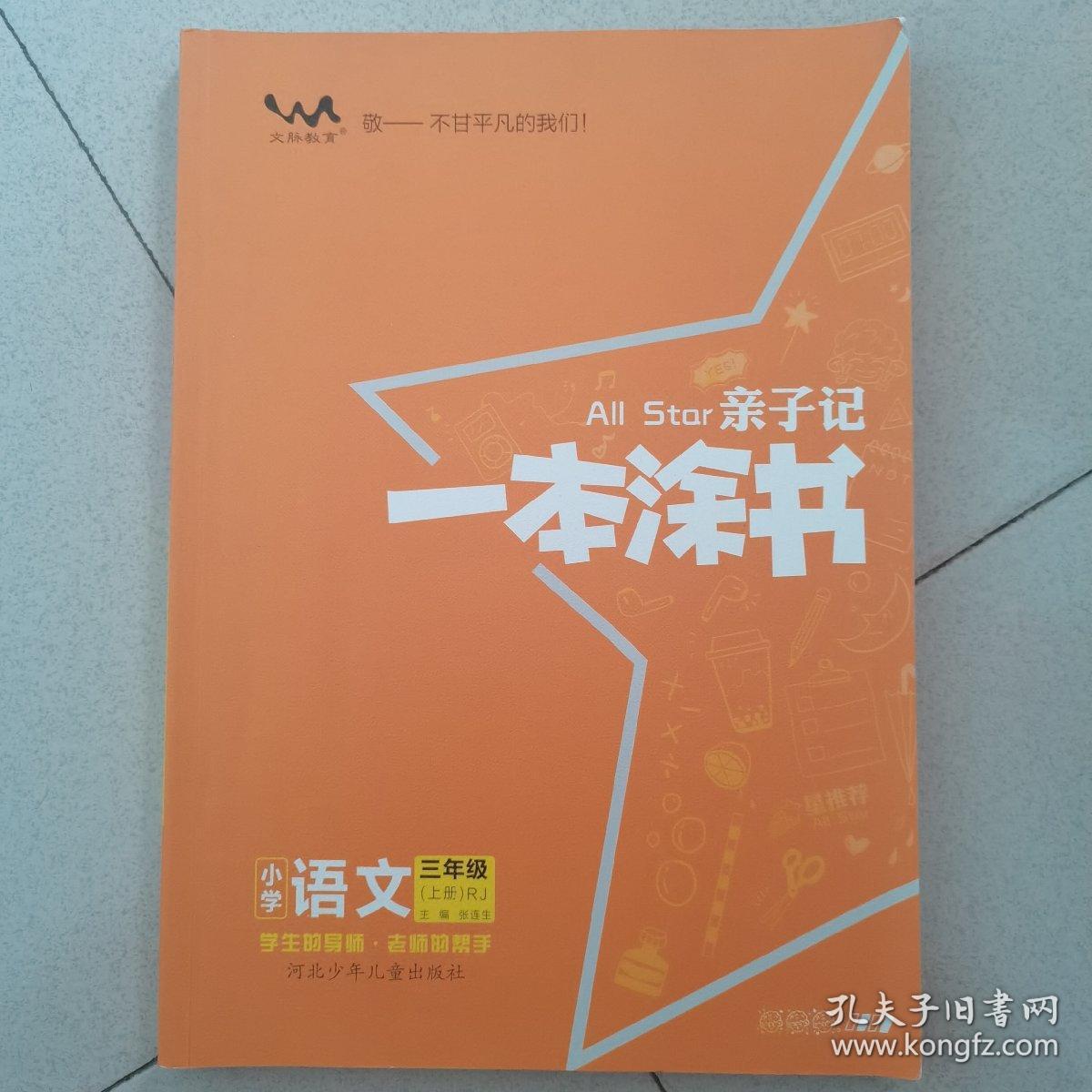 小学一本涂书三年级上册语文人教部编版2020秋亲子记3年级新课标教材全解学霸笔记预习复习课时同步辅导资料