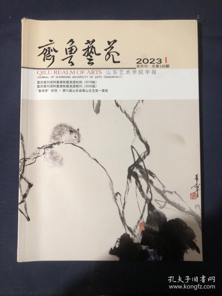 齐鲁艺苑2023.1山东艺术学院学报徐希一生平事略初考 歌剧合唱中的叙事化创作构思以北京城与十送红军为例 苏联八色相环由来考述兼论八色相环的内涵 论巴克森德尔研究中的三个概念及其相互关系西方与中国超级写实主义油画的缘起与表现后喻时代传统技艺传承关系研究传统手工艺之“农性”解读 后疫情时代的韩国电影产业 张爱玲与许鞍华审美创作之异