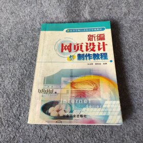 【正版二手】新编网页设计与制作教程