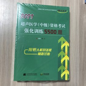 2023超声医学（中级）资格考试强化训练5500题