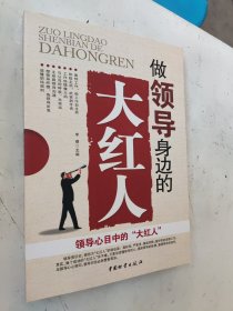 做领导身边的大红人