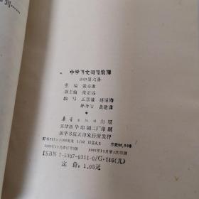 80年代中学语文词语集释初中第六册