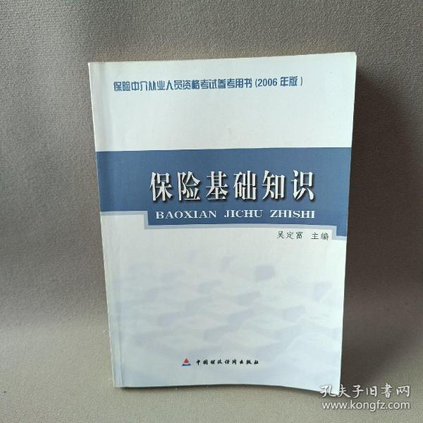 保险基础知识：保险中介从业人员资格考试参考用书