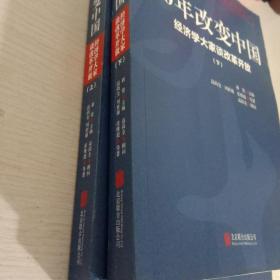 40年改变中国“经济学大家谈改革开放”（套装共2册）主编新望签名本