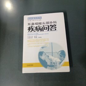 耳鼻咽喉头颈外科疾病问答 （一版一印）（货azz11）