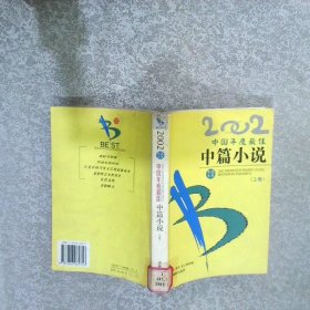 2002 中国年度最佳中篇小说 上卷