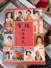 珠簾倒卷時光