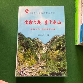 生命之托 重于泰山