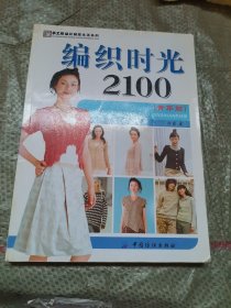 手工坊编织精致生活系列：编织时光2100（青年篇）