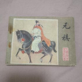 连环画 元稹 江苏版中国古代文学家的故事。印量少，大缺本！