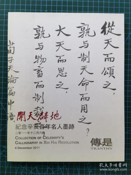 北京传是2011 开天辟地 纪念辛亥百年名人墨迹