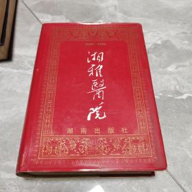 湘雅医院（1906—1996），精装巨厚