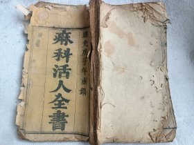 清道光善本木刻本：麻科活人全书（卷一、卷二合装为一厚册），刻印精开本大。