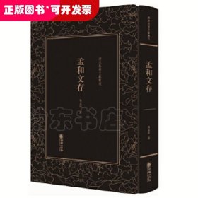 孟和文存/清末民初文献丛刊