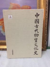 中国古代物质文化史 绘画.卷轴画（宋）大16开本， 布面硬精装