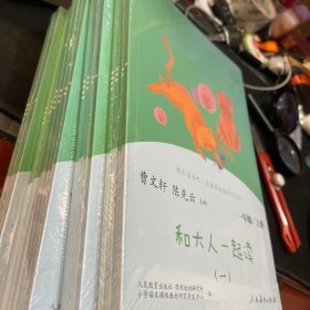 和大人一起读（一至四册） 一年级上册 曹文轩 陈先云 主编 统编语文教科书必读书目 人教版快乐读书吧名著阅读课程化丛书 一年级必读书目