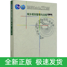 城乡规划管理与法规(第2版)