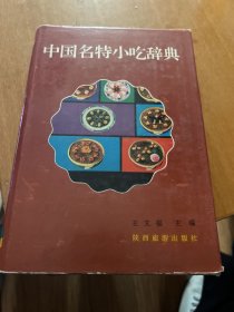 中国名特小吃辞典