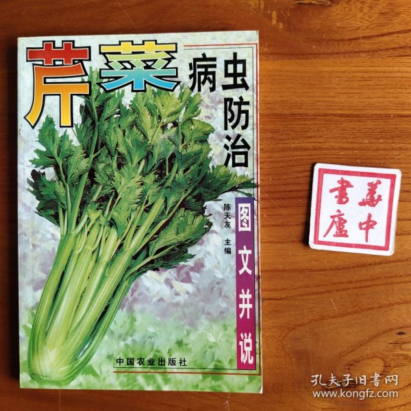 芹菜病虫防治（图文并说）