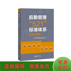 后勤管理“521”标准体系：岗位操作手册+岗位培训手册（套装全二册）