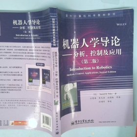 国外计算机科学教材系列：机器人学导论·分析、控制及应用第2版