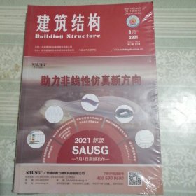 建筑结构2021年3月（上）第5期总第545期