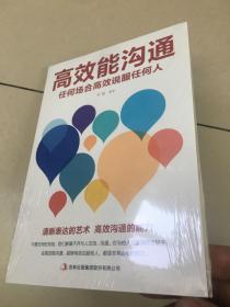 高效能沟通：任何场合高效说服任何人   原版全新