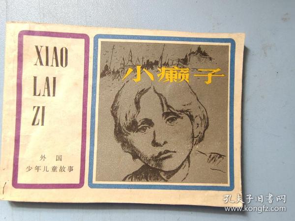 连环画《小癞子》