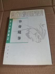 容齋隨筆（全二冊）